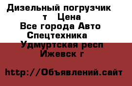 Дизельный погрузчик Balkancar 3,5 т › Цена ­ 298 000 - Все города Авто » Спецтехника   . Удмуртская респ.,Ижевск г.